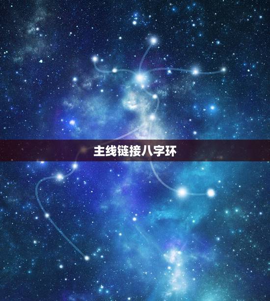 主线链接八字环，如何学习主线连接八字环绑法