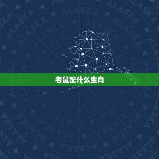 老鼠配什么生肖，蛇老鼠生肖最配