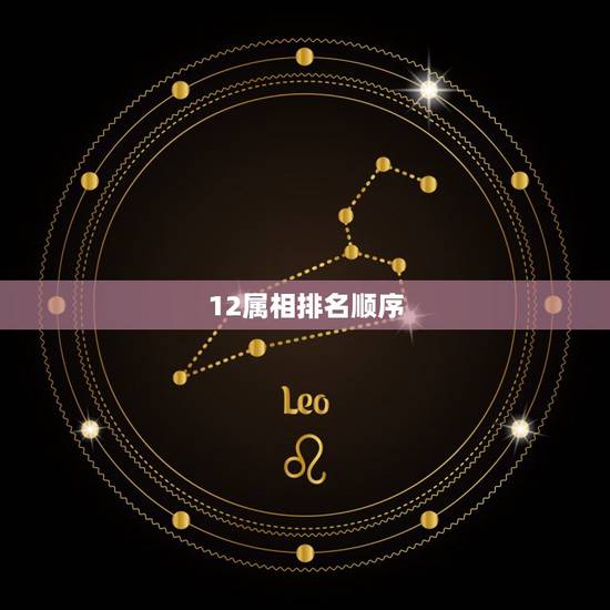 12属相排名顺序，更好命的5大生肖