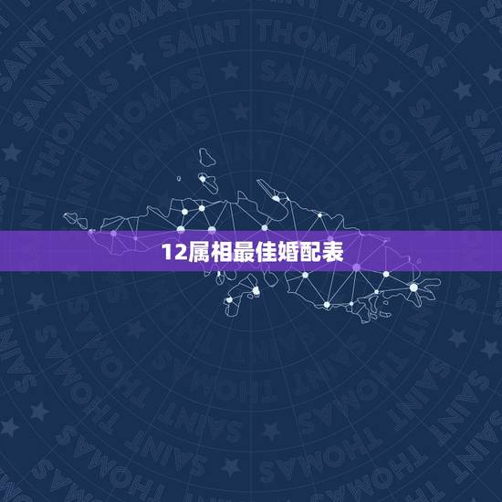 12属相最佳婚配表，属猴的和什么属相最相配 12属相婚配表