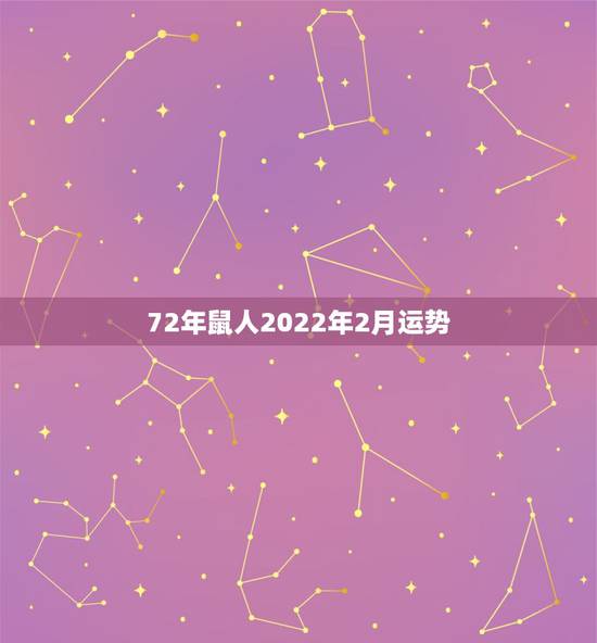 72年鼠人2022年2月运势，1972年属鼠人2021年运势运程每月运