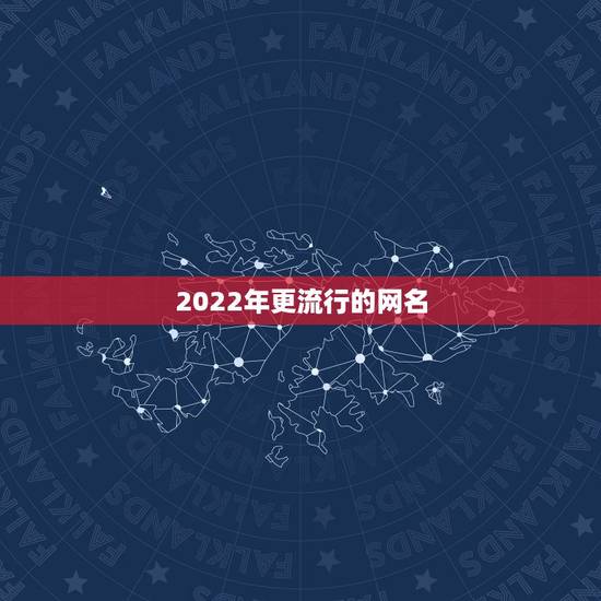 2022年更流行的网名，2023热门网名