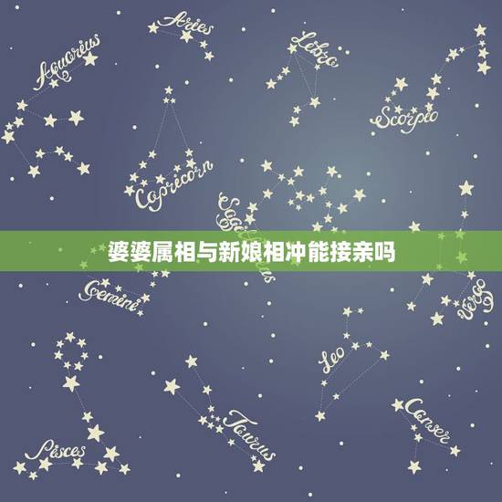 婆婆属相与新娘相冲能接亲吗，结婚日期和婆婆的属相正相冲，影响大吗？