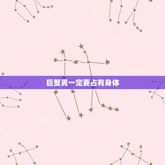 巨蟹男一定要占有身体 巨蟹男看喜欢的人眼神 巨蟹男一定要占有身体 巨蟹男看喜欢的人眼神