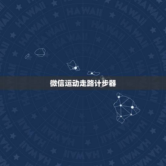 微信运动走路计步器，走路微信计步器下载