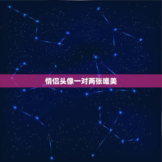 情侣头像一对两张唯美，qq情侣头像一对两张