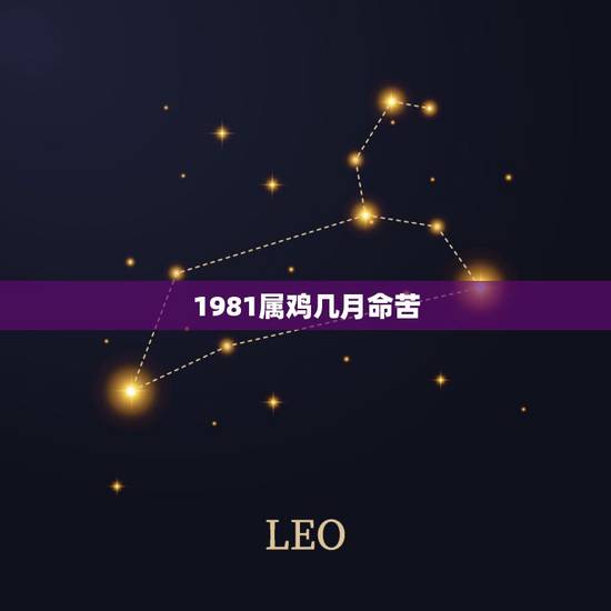 1981属鸡几月命苦，81年属鸡42岁2022有一灾