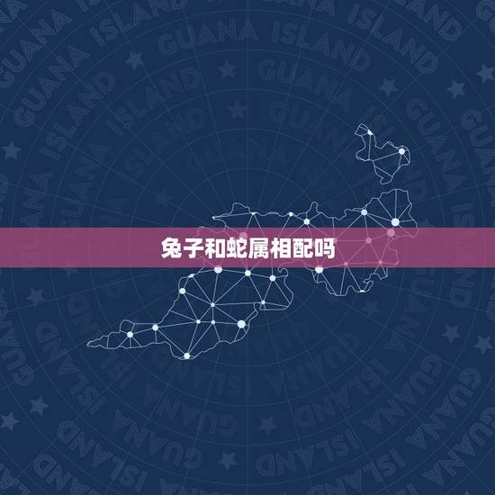 兔子和蛇属相配吗，兔子和蛇属相合不合