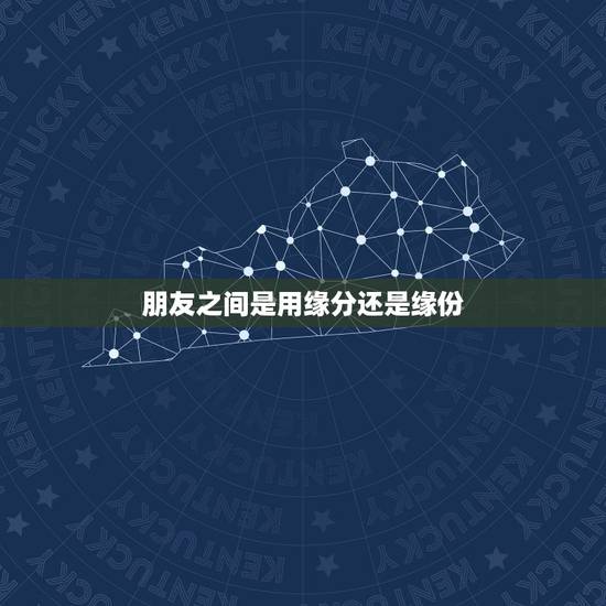 朋友之间是用缘分还是缘份，缘分和缘份哪一个正确