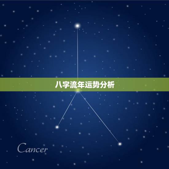 八字流年运势分析,八字如何看流年运势 八字流年运势分析,八字如何看流年运势
