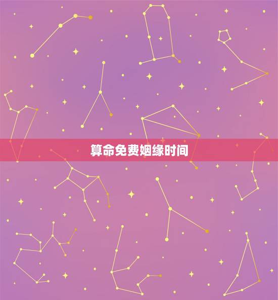 算命免费姻缘时间,免费姻缘算命 算命免费姻缘时间,免费姻缘算命