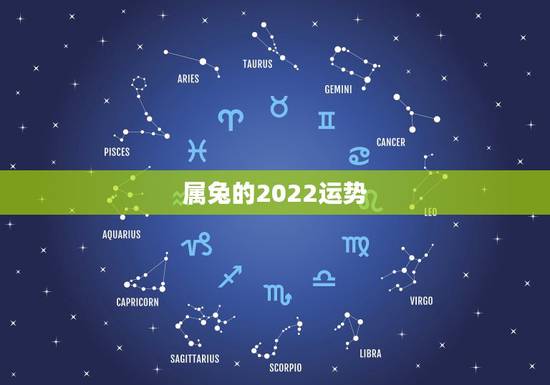 属兔的2022运势，2021属兔人全年运势1987