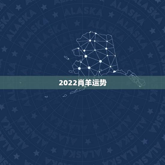 2022肖羊运势,2003年属羊人逢2022年虎年运势如何 2022肖羊运势,2003年属羊人逢2022年虎年运势如何