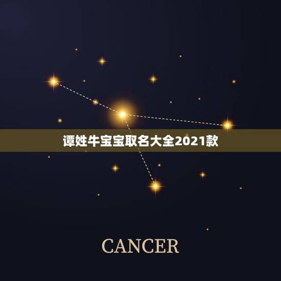 谭姓牛宝宝取名大全2021款，2021年属牛的男孩叫什么名字