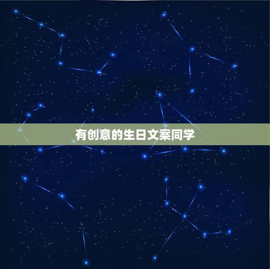 有创意的生日文案同学，朋友生日文案朋友圈怎么写