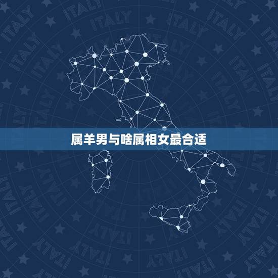 属羊男与啥属相女最合适，男属羊和什么属相女最和财气