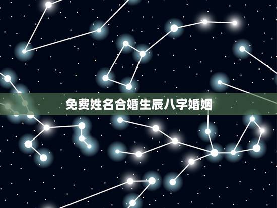 免费姓名合婚生辰八字婚姻,八字合婚免费算命生辰八字婚姻-指迷算命 免费姓名合婚生辰八字婚姻,八字合婚免费算命生辰八字婚姻-指迷算命