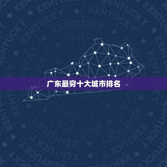 广东最穷十大城市排名,广东省的城市排名拜托了各位 谢谢 广东最穷十大城市排名,广东省的城市排名拜托了各位 谢谢