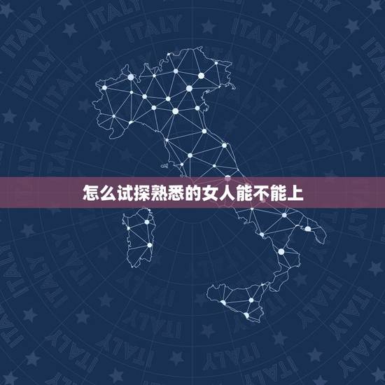 怎么试探熟悉的女人能不能上，如何判断一个女人“好不好追”，从哪里可以试