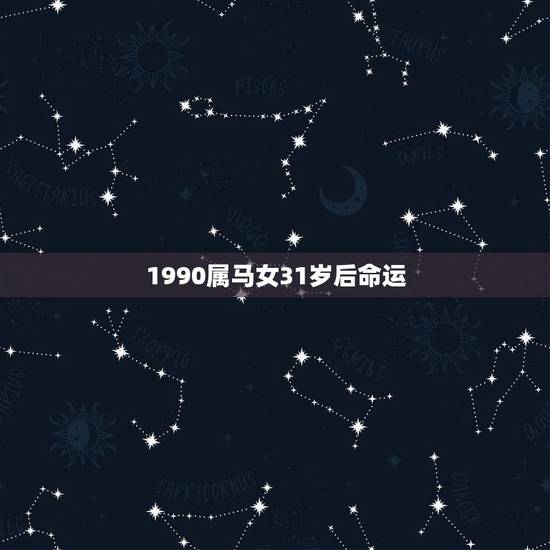 1990属马女31岁后命运,算命1990属马的女人这一生命运怎么样 1990属马女31岁后命运,算命1990属马的女人这一生命运怎么样