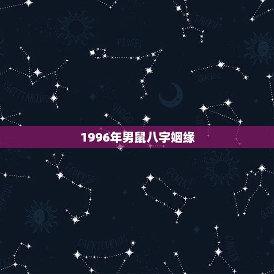 1996年男鼠八字姻缘,96年属鼠最佳婚配 1996年男鼠八字姻缘,96年属鼠最佳婚配