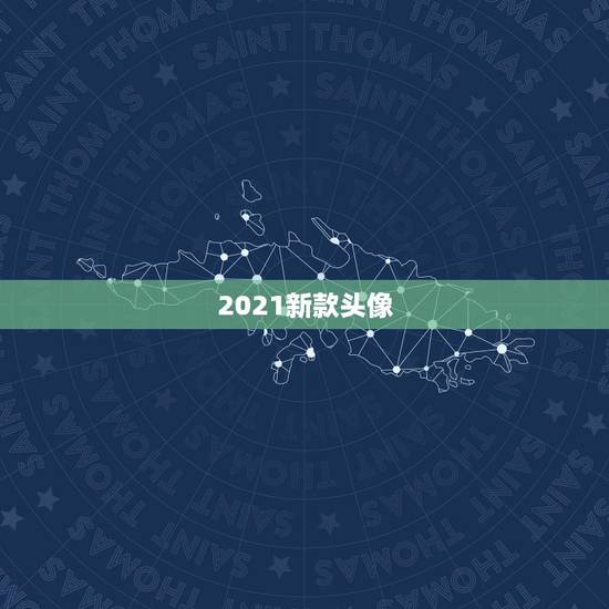 2021新款头像,2021年新款车型上市盘点,不容错过,值得期待 2021新款头像,2021年新款车型上市盘点,不容错过,值得期待