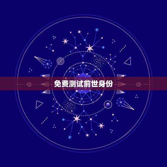 免费测试前世身份，怎样测试你的前世是什么人？