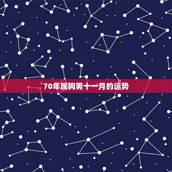 70年属狗男十一月的运势，属狗40岁后有十年大运