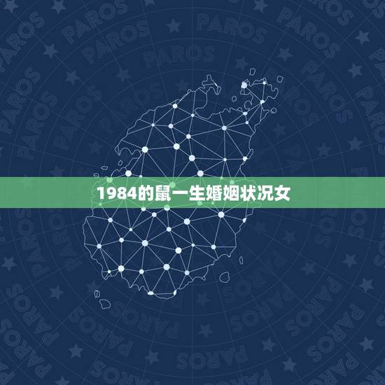 1984的鼠一生婚姻状况女，1984年是女什么命配1985婚姻状况
