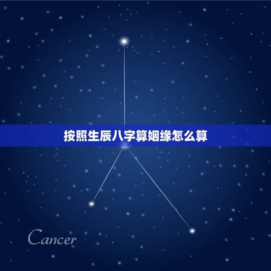 按照生辰八字算姻缘怎么算,怎样算生辰八字 婚姻 按照生辰八字算姻缘怎么算,怎样算生辰八字 婚姻