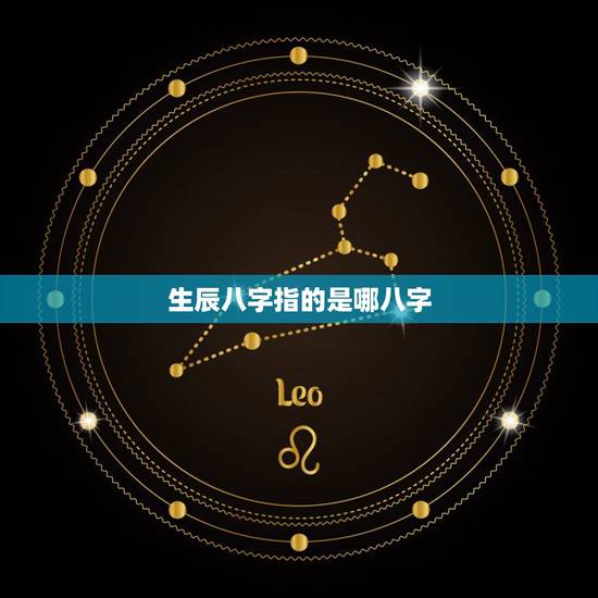 生辰八字指的是哪八字，生辰八字自动计算器