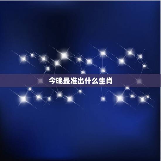 今晚最准出什么生肖，今晚2码出特