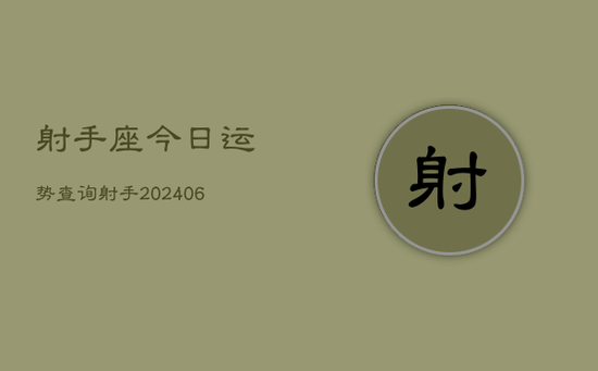 射手座今日运势查询射手(20240605) 射手座今日运势查询射手(20240605)
