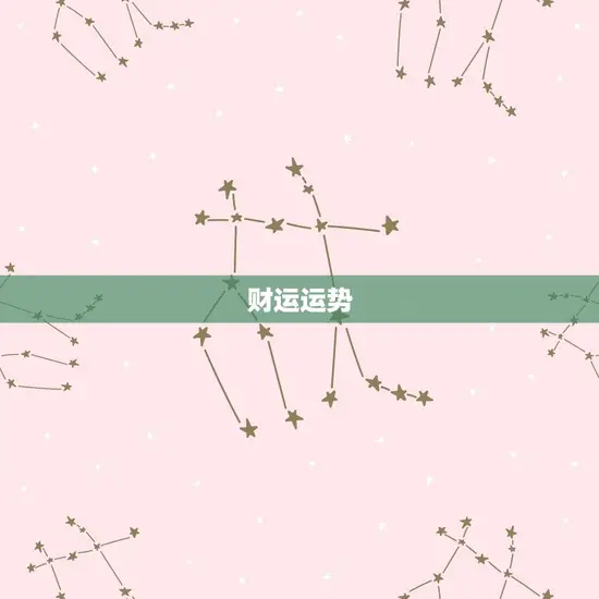财运运势 财运运势