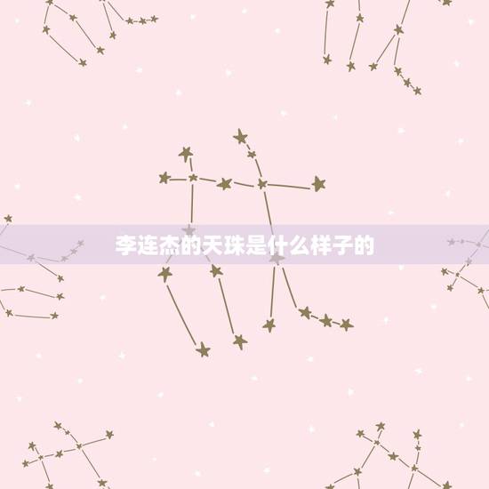 李连杰的天珠是什么样子的，李连杰的天珠