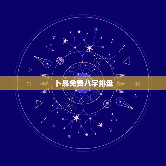卜易免费八字排盘,四柱八字排盘 卜易免费八字排盘,四柱八字排盘