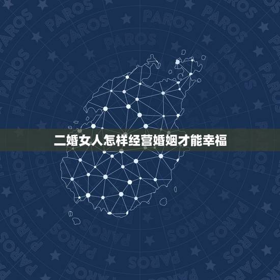 二婚女人怎样经营婚姻才能幸福,张歆艺是二婚,如今很幸福,二婚女人该怎么 二婚女人怎样经营婚姻才能幸福,张歆艺是二婚,如今很幸福,二婚女人该怎么