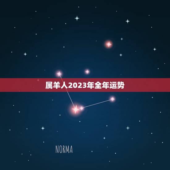 属羊人2023年全年运势,2022年属羊人的全年运势 属羊人2023年全年运势,2022年属羊人的全年运势
