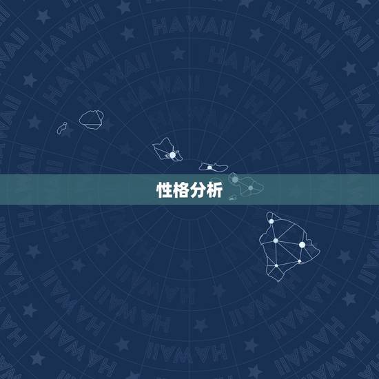 性格分析 性格分析