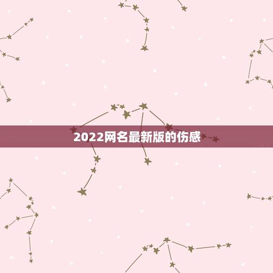 2022网名最新版的伤感，网名2021伤感