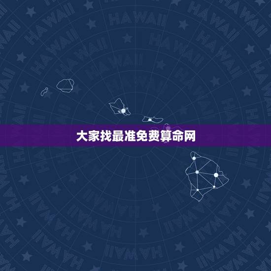 大家找最准免费算命网,网上哪个算命网最准。 大家找最准免费算命网,网上哪个算命网最准。