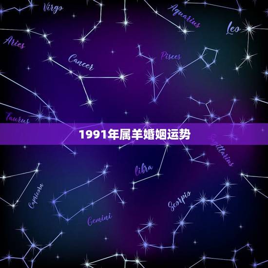 1991年属羊婚姻运势，91年属羊男2021年的运势和婚姻