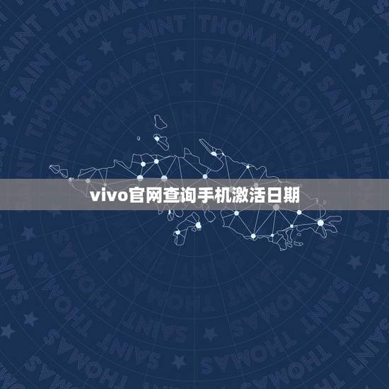 vivo官网查询手机激活日期(轻松掌握vivo手机激活查询方法) vivo官网查询手机激活日期(轻松掌握vivo手机激活查询方法)