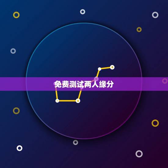 免费测试两人缘分,测二人缘分是否已尽? 免费测试两人缘分,测二人缘分是否已尽?
