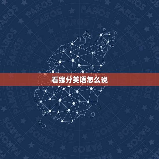 看缘分英语怎么说，英语中“缘分”怎样翻才对味
