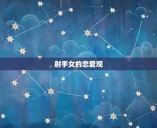 射手女的恋爱观 射手女的恋爱观
