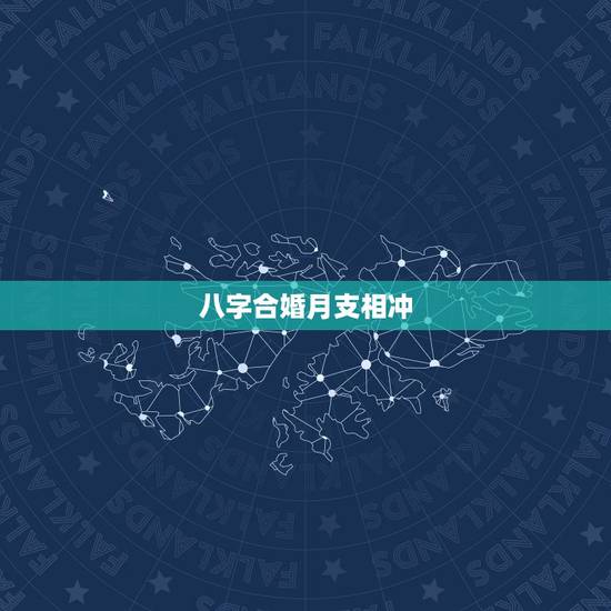 八字合婚月支相冲,八字合婚月柱相冲 八字合婚月支相冲,八字合婚月柱相冲