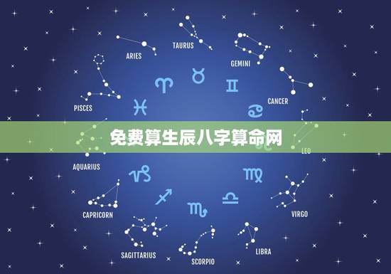 免费算生辰八字算命网,免费算生辰八字算命大家找 免费算生辰八字算命网,免费算生辰八字算命大家找