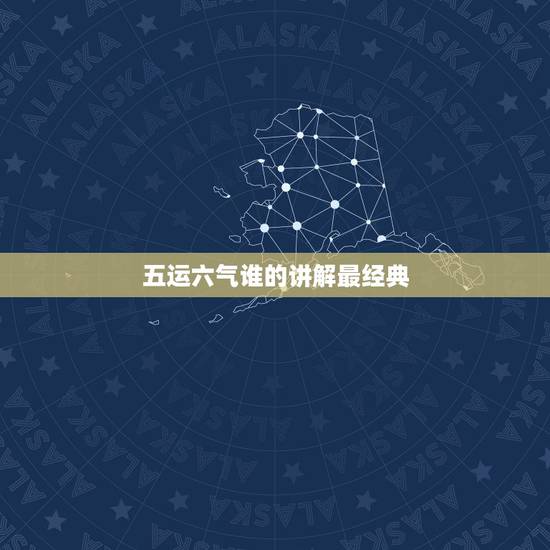 五运六气谁的讲解最经典,关于五运六气学,中医的朋友们来探讨下 五运六气谁的讲解最经典,关于五运六气学,中医的朋友们来探讨下