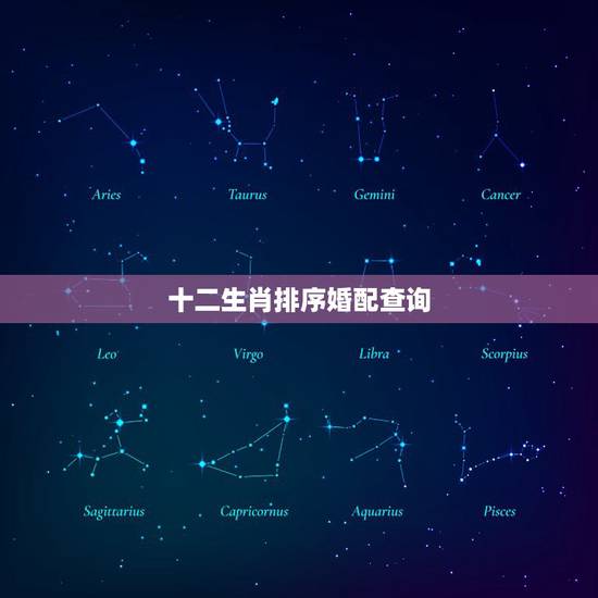 十二生肖排序婚配查询,十二生肖婚配:属相合婚配对表 十二生肖排序婚配查询,十二生肖婚配:属相合婚配对表